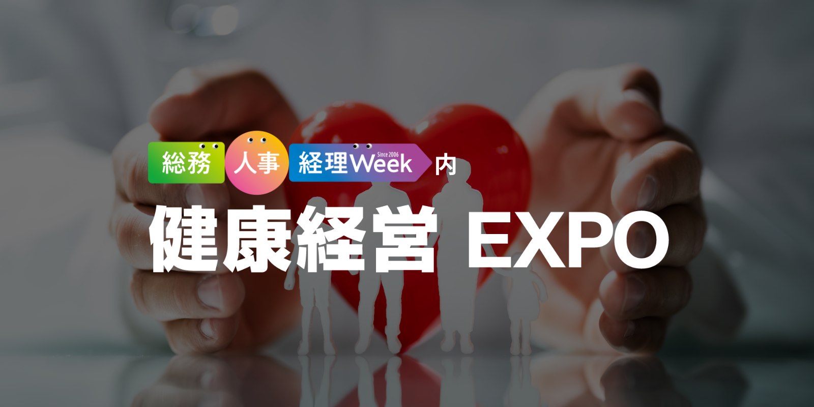 健康経営 EXPOのイメージ画像