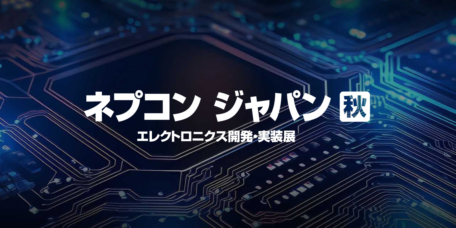 ネプコン ジャパンのイメージ画像