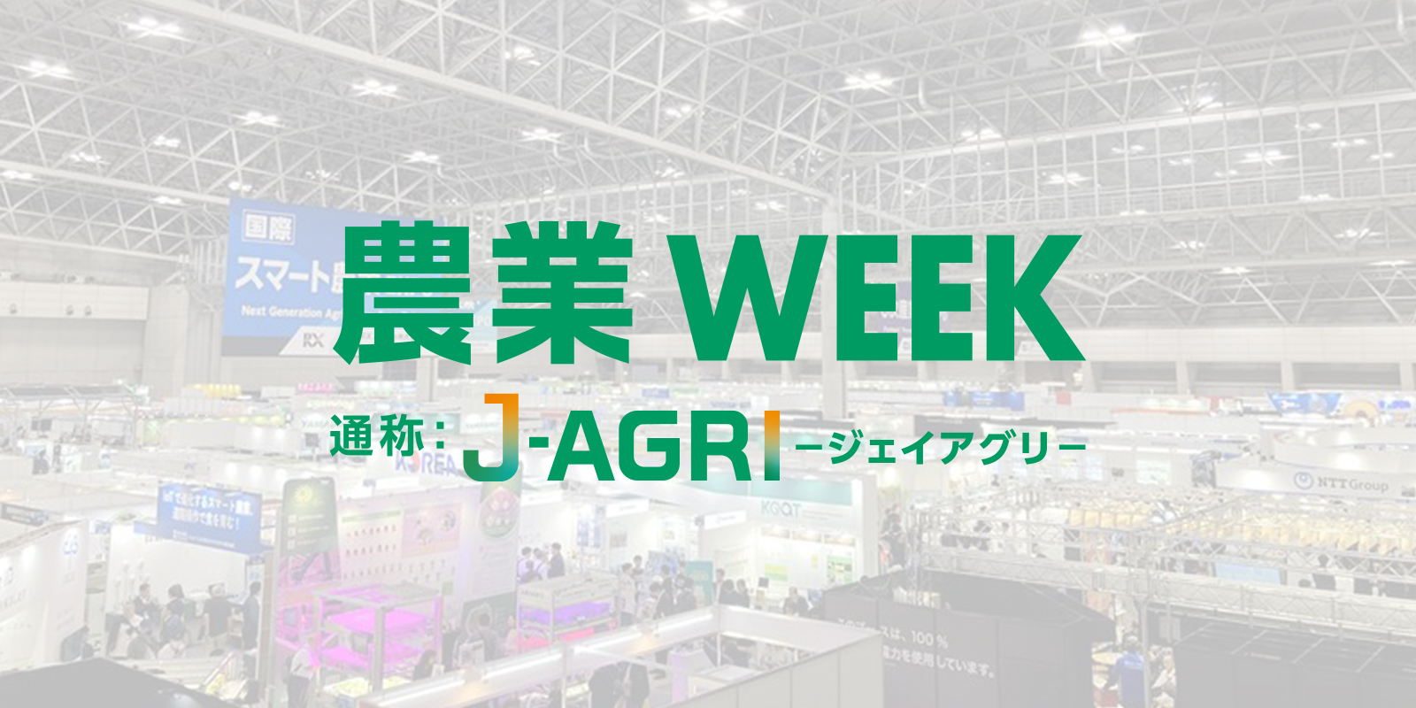 農業WEEK（J-AGRI）のイメージ画像