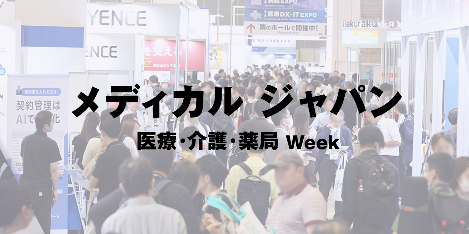 メディカル ジャパン 大阪のイメージ画像