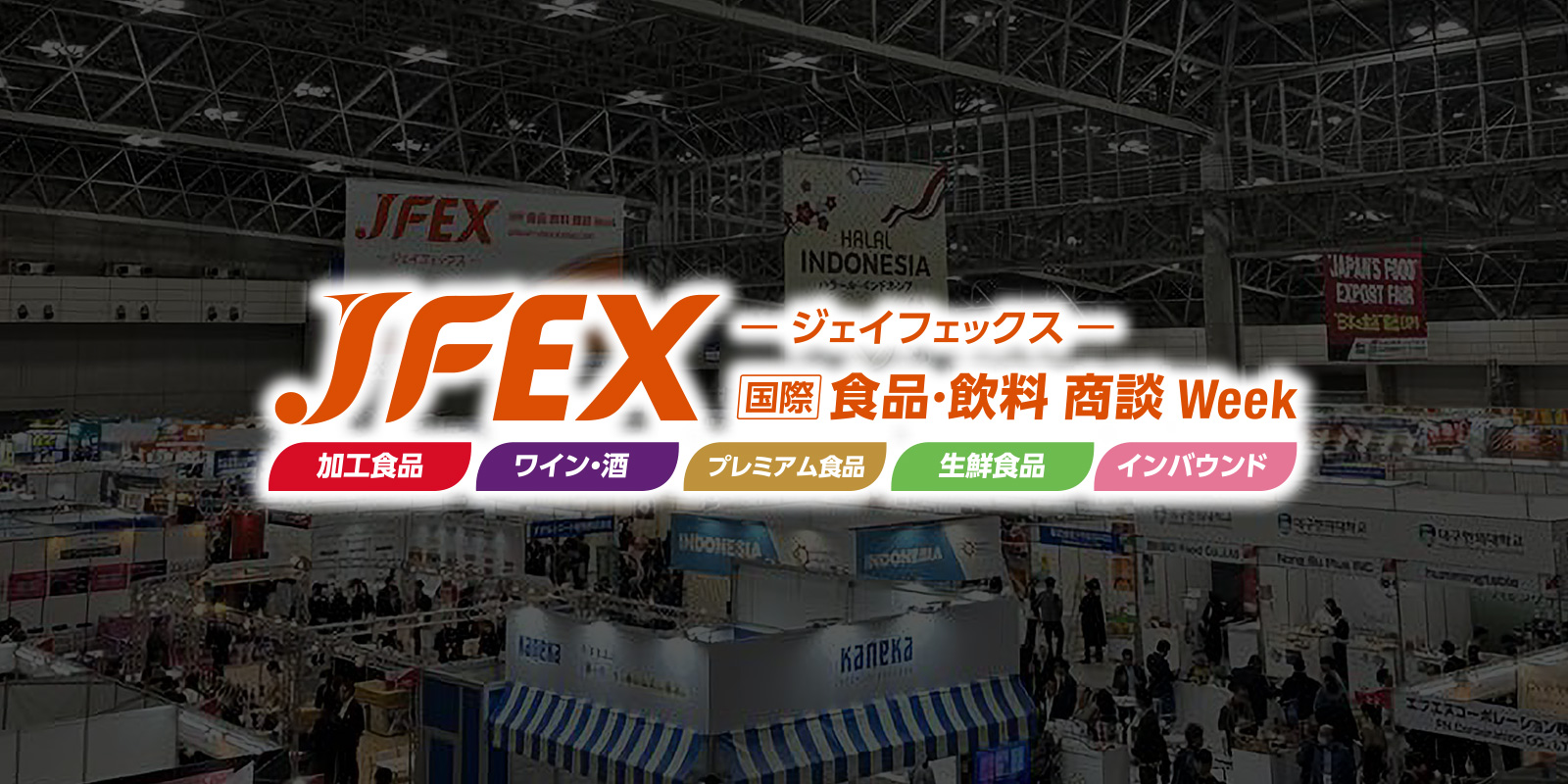 国際 食品・飲料 商談Week（JFEX）のイメージ画像
