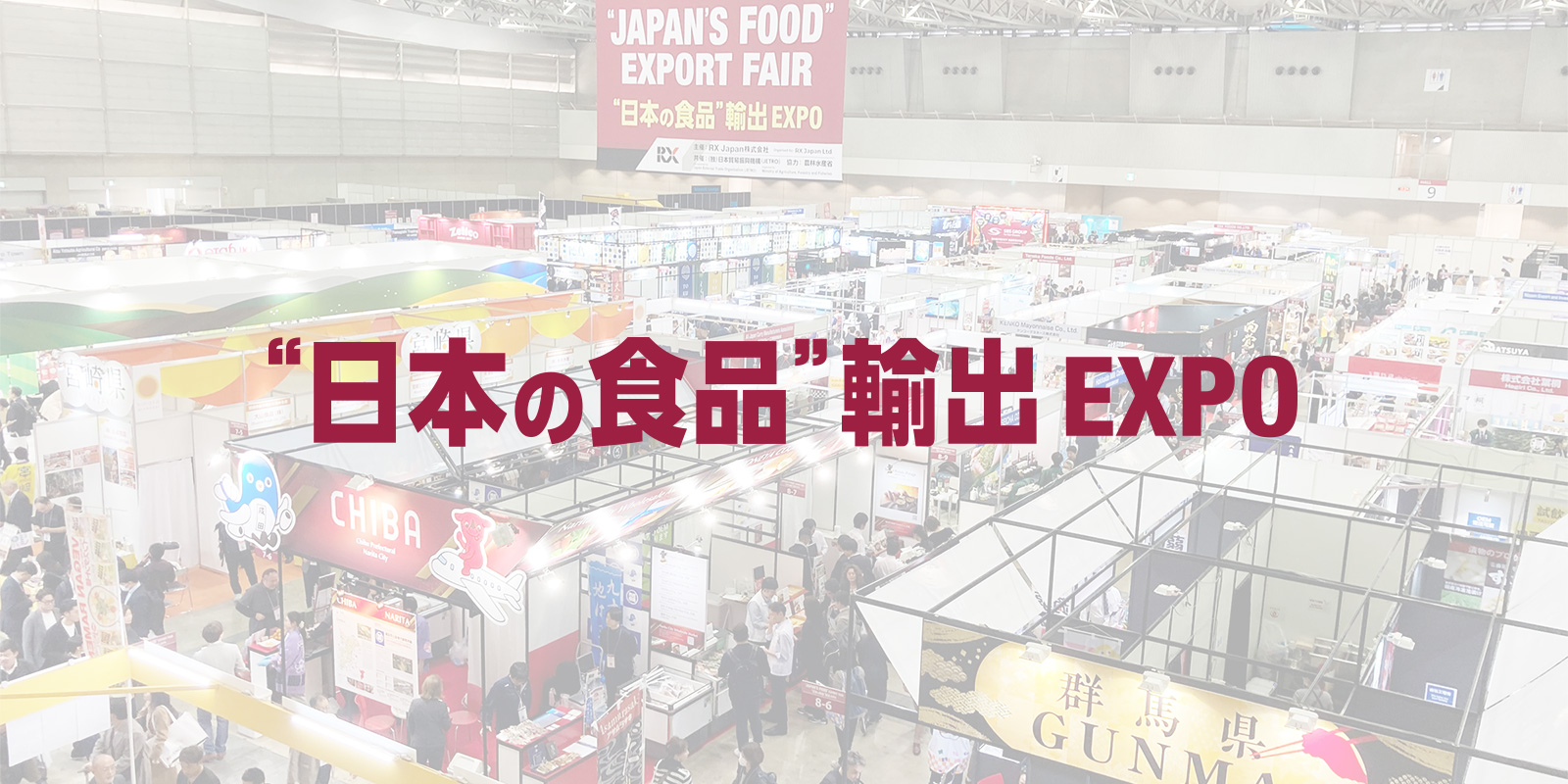 &ldquo;日本の食品&rdquo;輸出 EXPOのイメージ画像