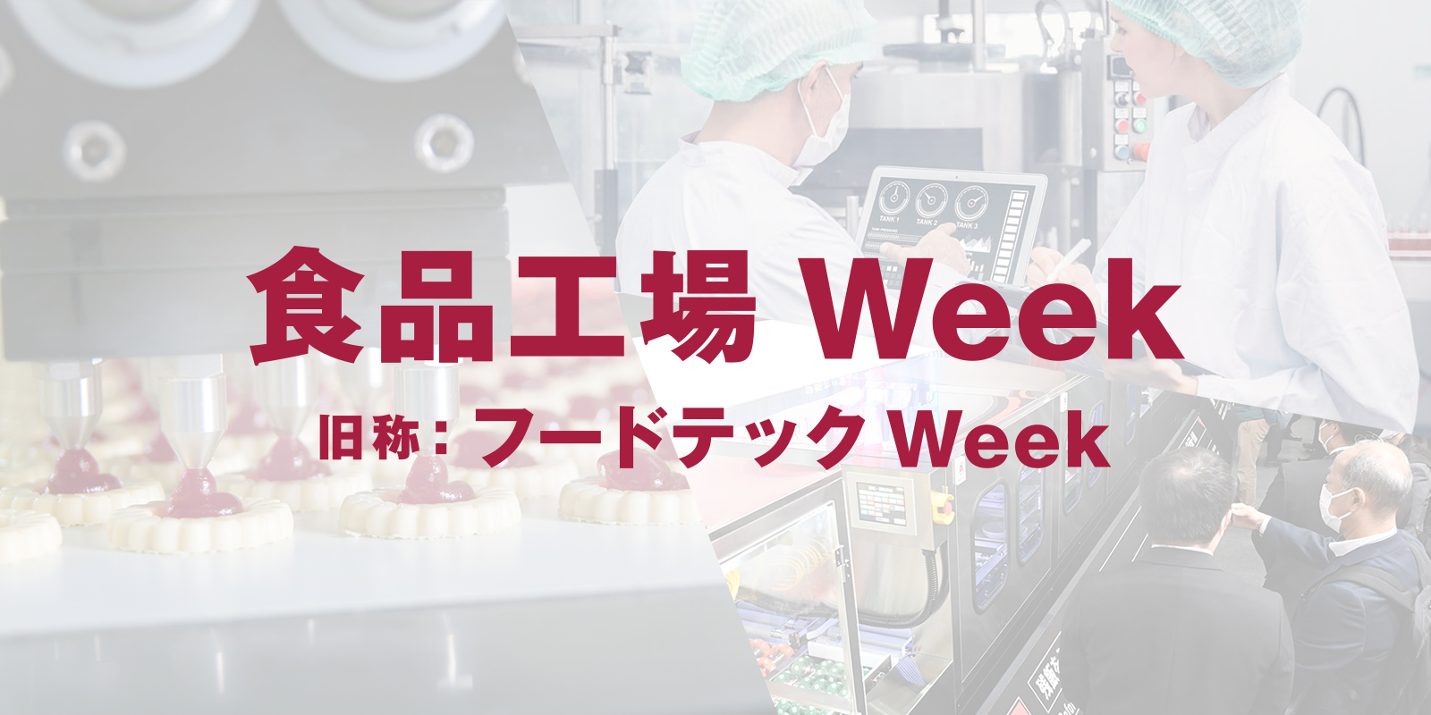 食品工場Week（旧称：フードテックWeek）のイメージ画像