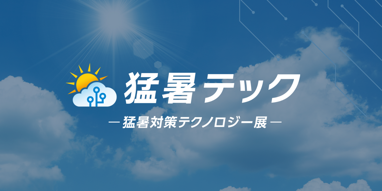 猛暑テック- 猛暑対策テクノロジー展 -のイメージ画像