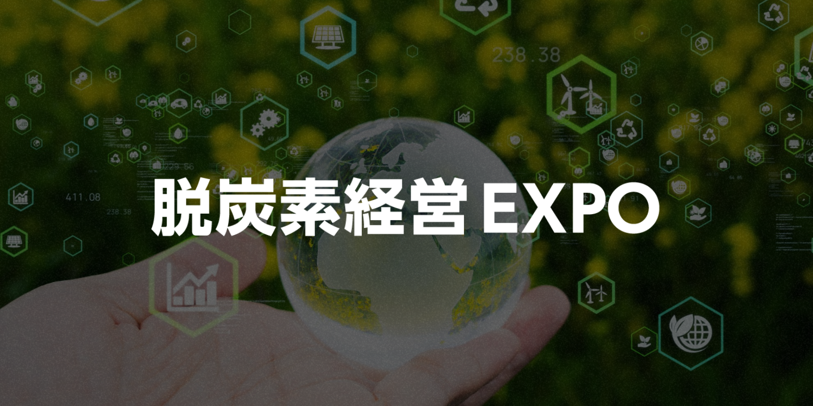 脱炭素経営 EXPOのイメージ画像